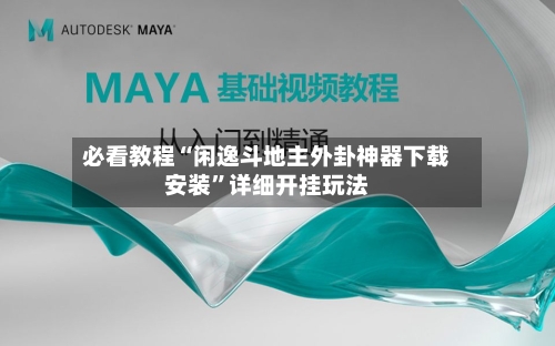 必看教程“闲逸斗地主外卦神器下载安装”详细开挂玩法-第2张图片
