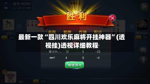 最新一款“四川欢乐麻将开挂神器”(透视挂)透视详细教程-第2张图片