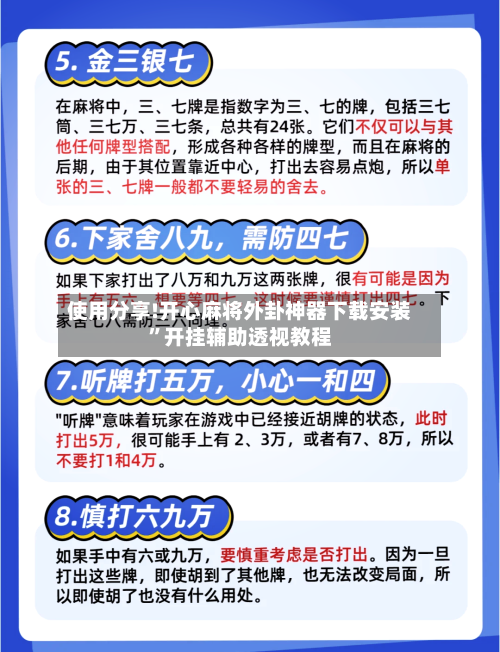 使用分享!开心麻将外卦神器下载安装”开挂辅助透视教程-第3张图片