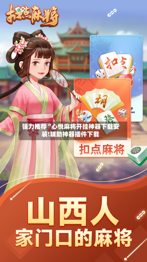 强力推荐“心悦麻将开挂神器下载安装!辅助神器插件下载-第2张图片