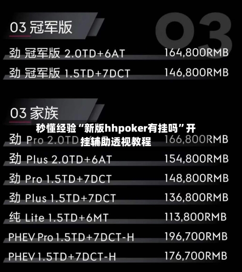 秒懂经验“新版hhpoker有挂吗”开挂辅助透视教程-第2张图片