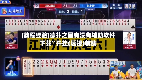 [教程经验]德扑之星有没有辅助软件下载”开挂(透视)辅助-第3张图片