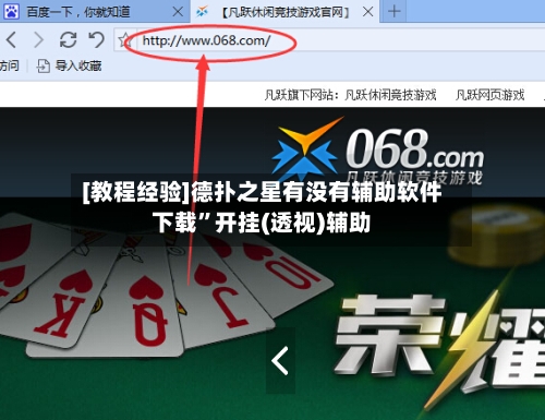 [教程经验]德扑之星有没有辅助软件下载	”开挂(透视)辅助-第2张图片