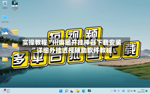 实操教程“川麻圈开挂神器下载安装”详细外挂透视辅助软件教程-第3张图片