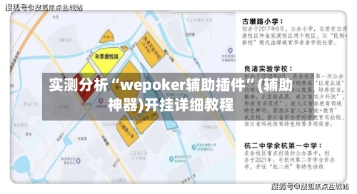 实测分析“wepoker辅助插件	”(辅助神器)开挂详细教程-第2张图片