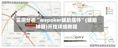实测分析“wepoker辅助插件”(辅助神器)开挂详细教程-第3张图片