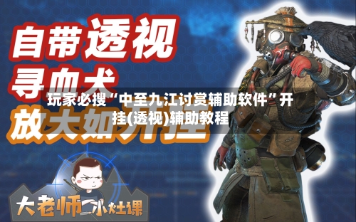 玩家必搜“中至九江讨赏辅助软件”开挂(透视)辅助教程