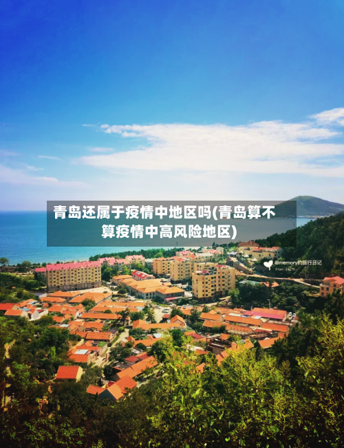青岛还属于疫情中地区吗(青岛算不算疫情中高风险地区)