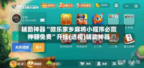 辅助神器“微乐家乡麻将小程序必赢神器免费”开挂(透视)辅助神器-第3张图片
