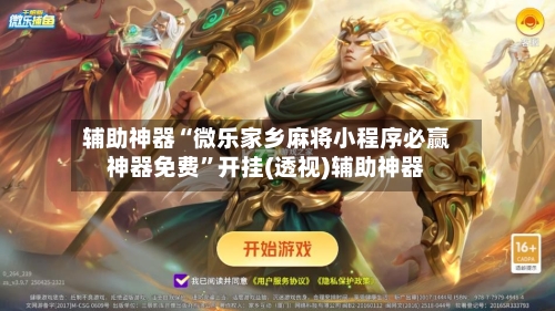 辅助神器“微乐家乡麻将小程序必赢神器免费	”开挂(透视)辅助神器-第2张图片