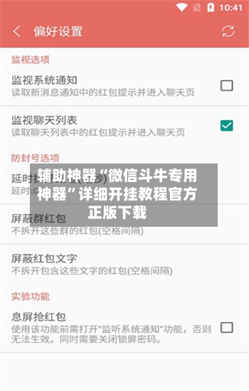 辅助神器“微信斗牛专用神器”详细开挂教程官方正版下载-第3张图片