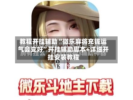 教程开挂辅助“微乐麻将充钱运气会变好”开挂辅助脚本+详细开挂安装教程