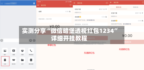 实测分享“微信暗堡透视红包1234”详细开挂教程