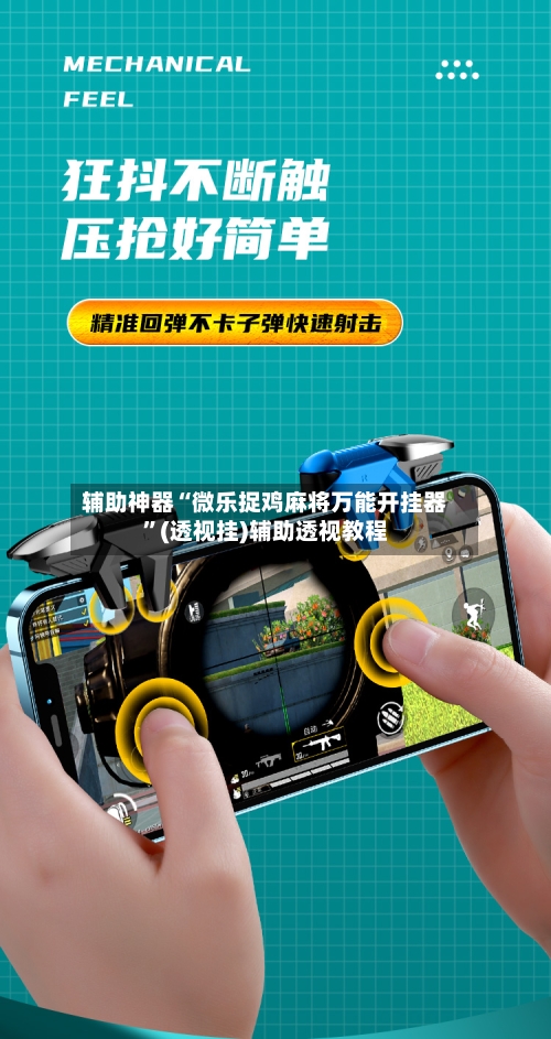 辅助神器“微乐捉鸡麻将万能开挂器”(透视挂)辅助透视教程-第2张图片