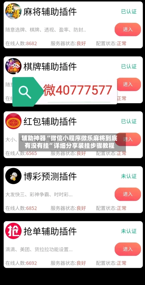 辅助神器“微信小程序微乐麻将到底有没有挂”详细分享装挂步骤教程-第2张图片