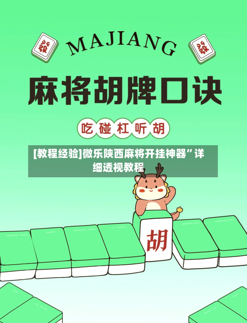 [教程经验]微乐陕西麻将开挂神器”详细透视教程-第2张图片