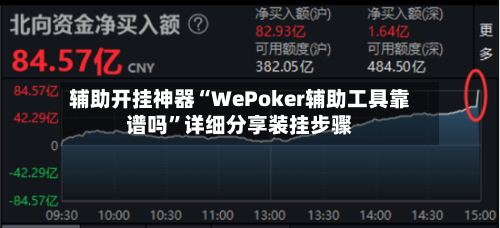 辅助开挂神器“WePoker辅助工具靠谱吗	”详细分享装挂步骤-第2张图片