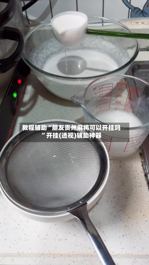教程辅助“朋友贵州麻将可以开挂吗”开挂(透视)辅助神器-第3张图片