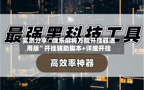 实测分享“微乐麻将万能开挂器通用版”开挂辅助脚本+详细开挂-第3张图片