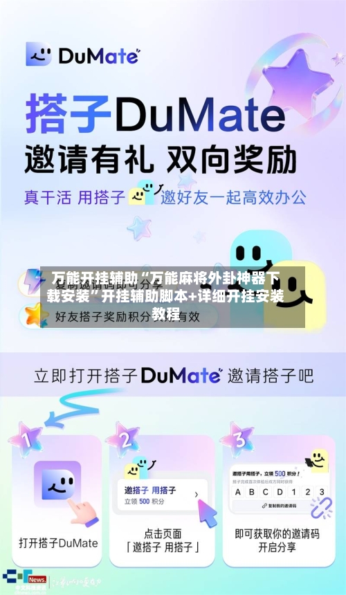 万能开挂辅助“万能麻将外卦神器下载安装”开挂辅助脚本+详细开挂安装教程-第2张图片