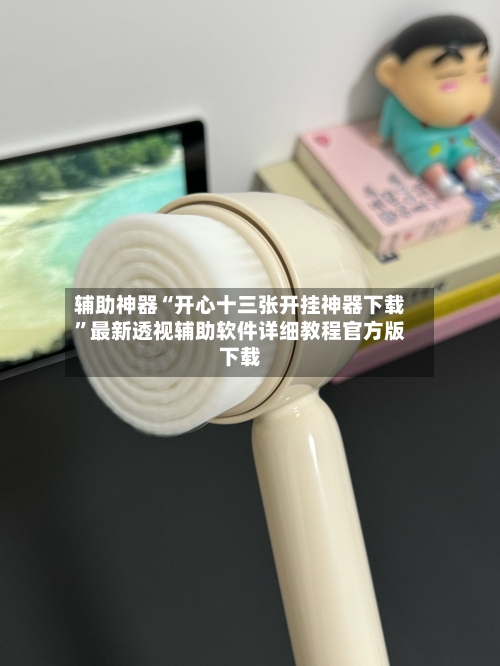 辅助神器“开心十三张开挂神器下载”最新透视辅助软件详细教程官方版下载-第3张图片