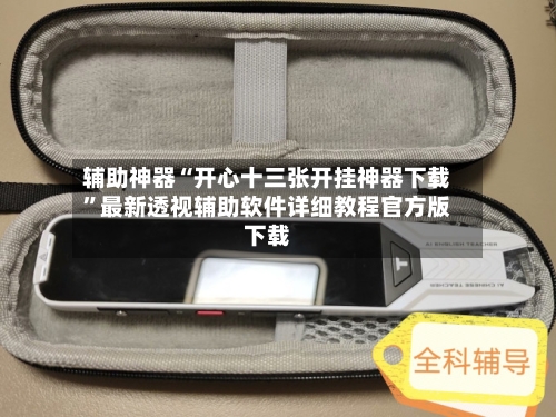 辅助神器“开心十三张开挂神器下载	”最新透视辅助软件详细教程官方版下载-第2张图片