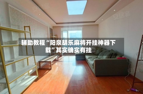 辅助教程“阳泉胡乐麻将开挂神器下载”其实确实有挂-第3张图片