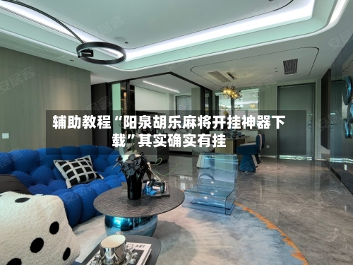 辅助教程“阳泉胡乐麻将开挂神器下载”其实确实有挂-第2张图片
