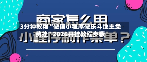 3分钟教程“微信小程序微乐斗地主免费挂”2026开挂教程步骤-第2张图片