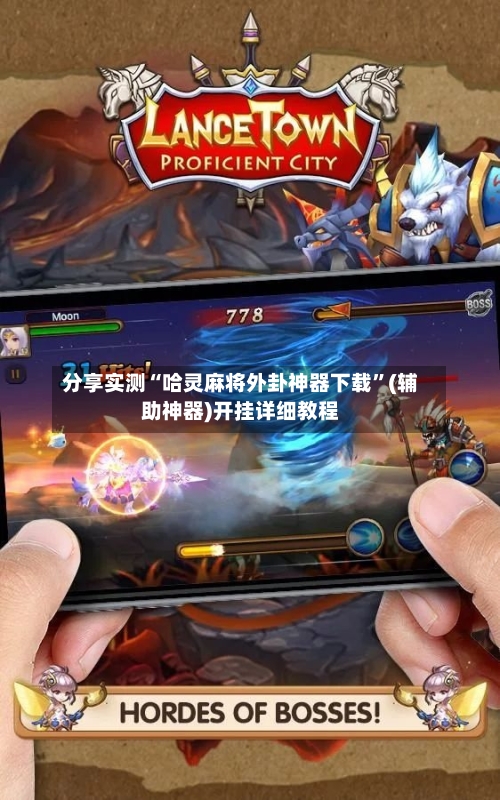分享实测“哈灵麻将外卦神器下载”(辅助神器)开挂详细教程-第2张图片
