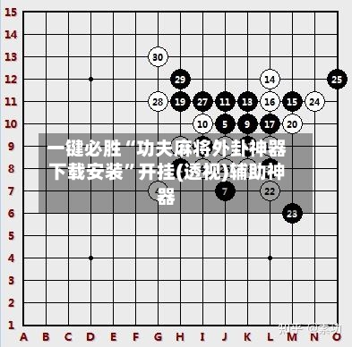 一键必胜“功夫麻将外卦神器下载安装”开挂(透视)辅助神器-第2张图片