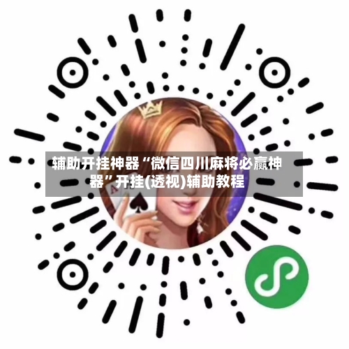 辅助开挂神器“微信四川麻将必赢神器”开挂(透视)辅助教程-第2张图片