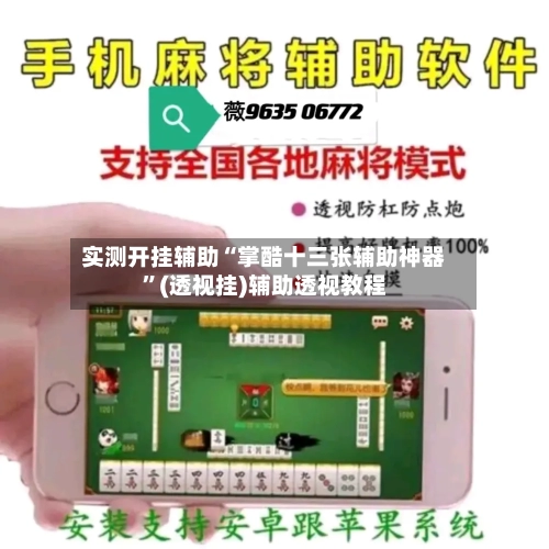 实测开挂辅助“掌酷十三张辅助神器	”(透视挂)辅助透视教程-第2张图片