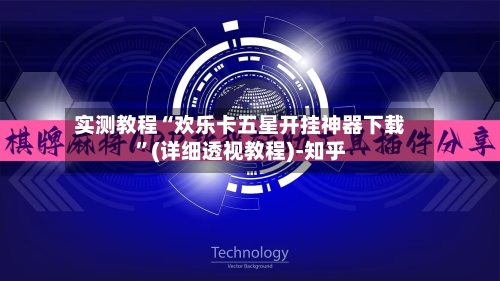 实测教程“欢乐卡五星开挂神器下载	”(详细透视教程)-知乎-第3张图片