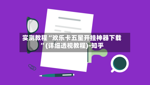 实测教程“欢乐卡五星开挂神器下载”(详细透视教程)-知乎