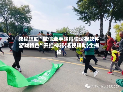 教程辅助“微信牵手跑得快透视软件游戏特色”开挂神器{透视辅助}全揭秘-第3张图片