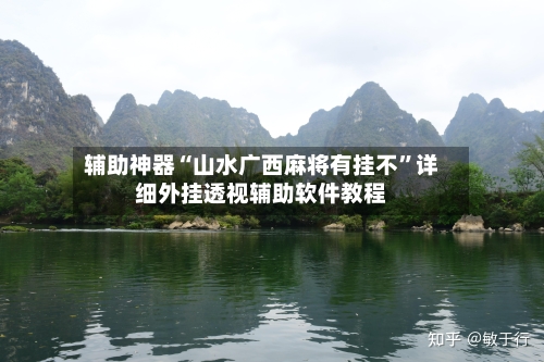 辅助神器“山水广西麻将有挂不”详细外挂透视辅助软件教程-第3张图片