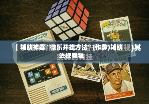 辅助神器“微乐开挂方法”(作弊)辅助透视教程-第2张图片