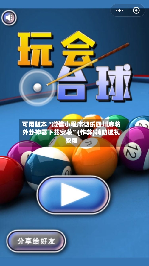 可用版本“微信小程序微乐四川麻将外卦神器下载安装	”(作弊)辅助透视教程-第2张图片