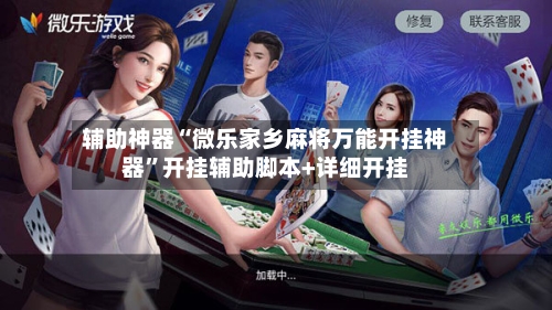 辅助神器“微乐家乡麻将万能开挂神器”开挂辅助脚本+详细开挂-第3张图片