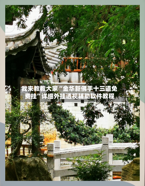 我来教教大家“金华新佛手十三道免费挂”详细外挂透视辅助软件教程-第2张图片