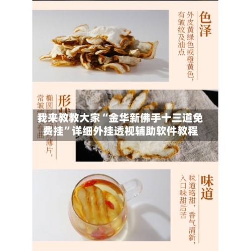我来教教大家“金华新佛手十三道免费挂	”详细外挂透视辅助软件教程-第3张图片