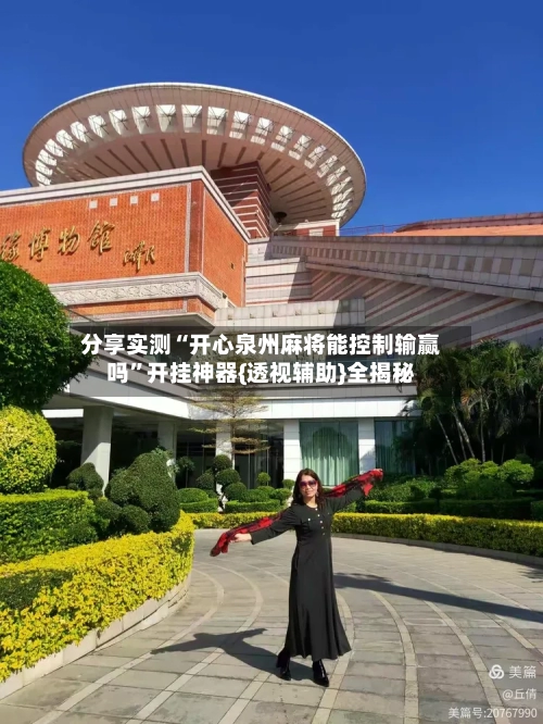 分享实测“开心泉州麻将能控制输赢吗”开挂神器{透视辅助}全揭秘-第3张图片