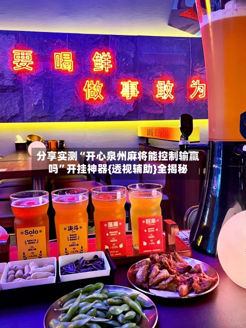 分享实测“开心泉州麻将能控制输赢吗”开挂神器{透视辅助}全揭秘-第2张图片