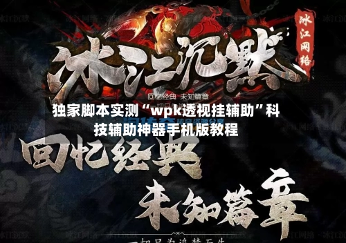 独家脚本实测“wpk透视挂辅助”科技辅助神器手机版教程-第2张图片