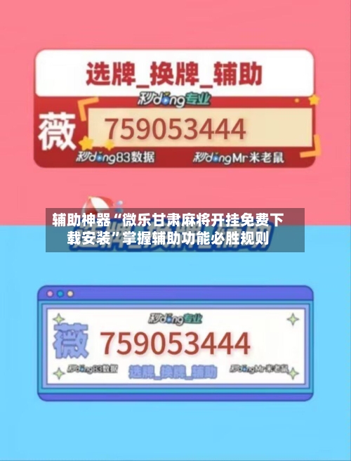 辅助神器“微乐甘肃麻将开挂免费下载安装”掌握辅助功能必胜规则-第2张图片