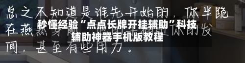 秒懂经验“点点长牌开挂辅助”科技辅助神器手机版教程-第2张图片