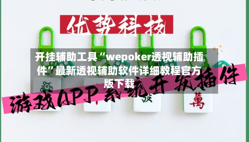 开挂辅助工具“wepoker透视辅助插件”最新透视辅助软件详细教程官方版下载-第3张图片