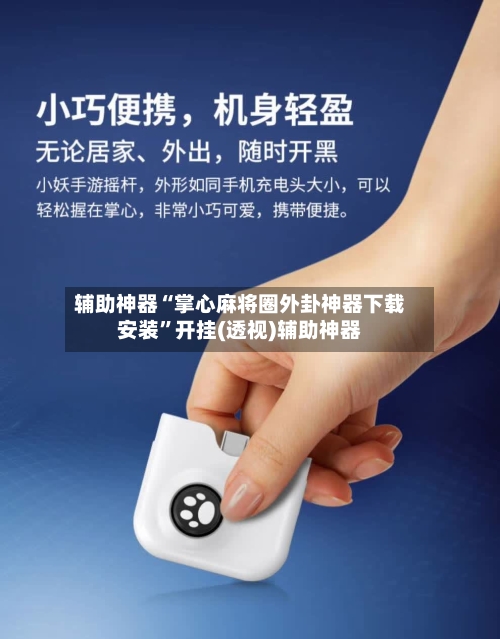 辅助神器“掌心麻将圈外卦神器下载安装”开挂(透视)辅助神器-第2张图片