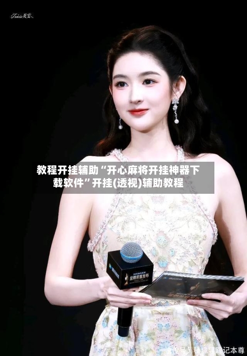 教程开挂辅助“开心麻将开挂神器下载软件”开挂(透视)辅助教程-第2张图片